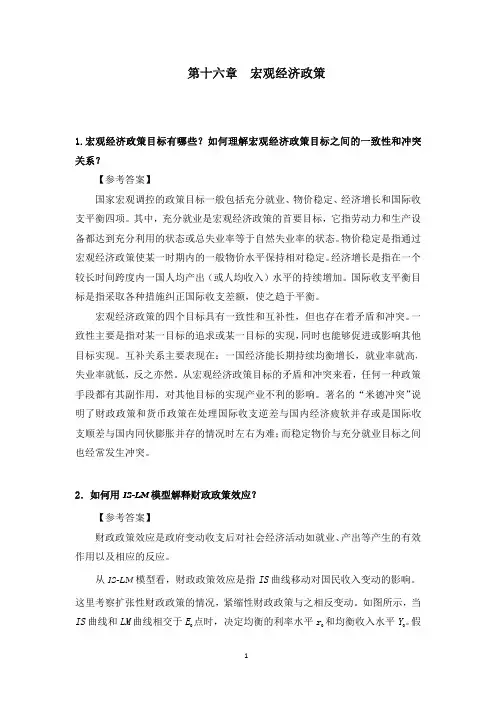 西方经济学课后习题答案 第十六章 