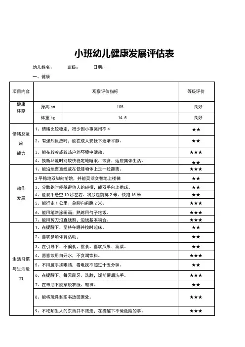 幼儿健康发展评估表