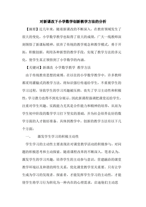 对新课改下小学数学创新教学方法分析