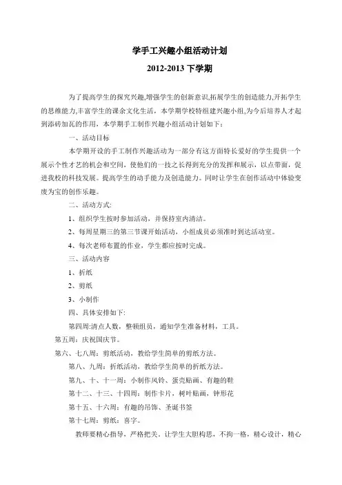 学手工兴趣小组活动计划