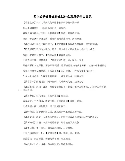 四字成语波什么什么以什么意思是什么意思