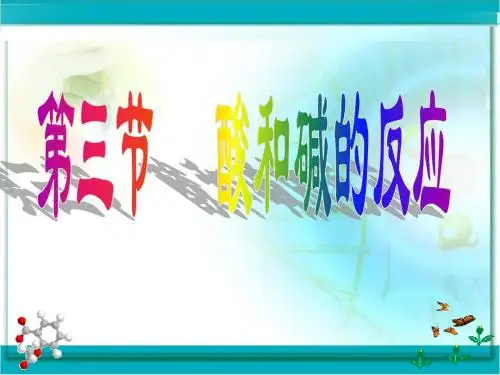 酸和碱的反应