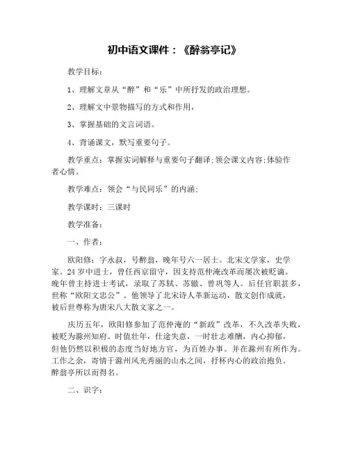 初中语文课件：《醉翁亭记》