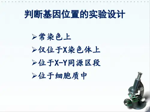 判断基因的位置的方法
