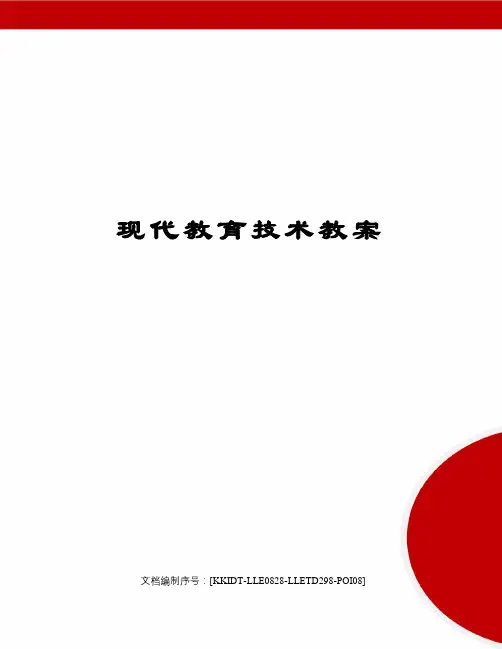 现代教育技术教案