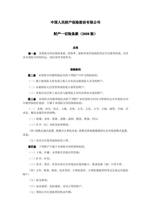 人保(备案)[2009]N228号-财产一切险条款(2009版)解析.