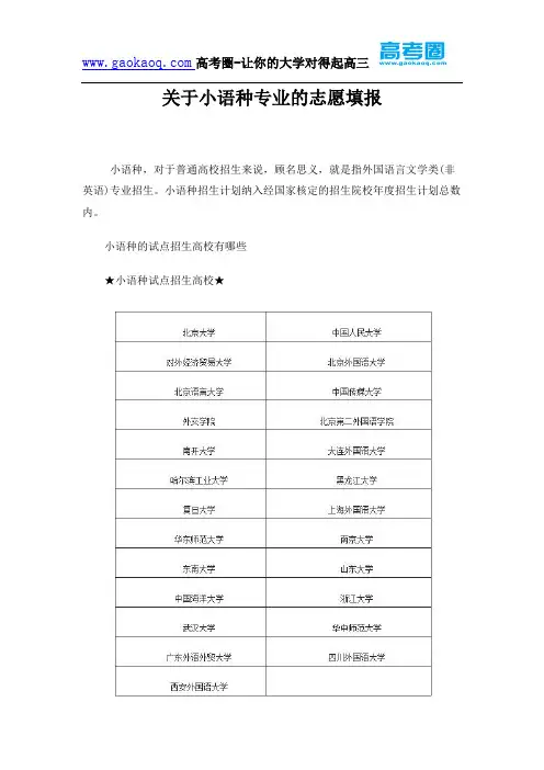 关于小语种专业的志愿填报