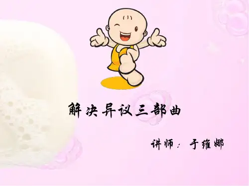 解决异议三部曲