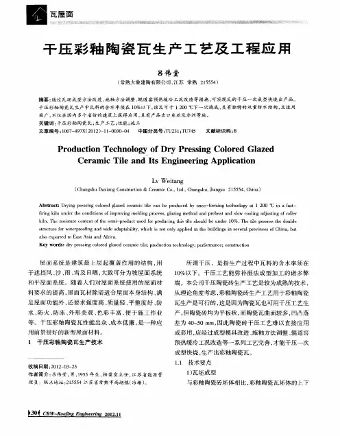 干压彩釉陶瓷瓦生产工艺及工程应用