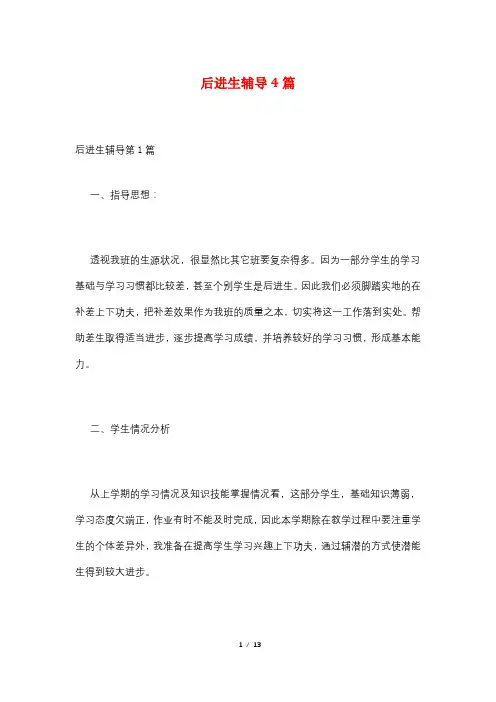 后进生辅导4篇