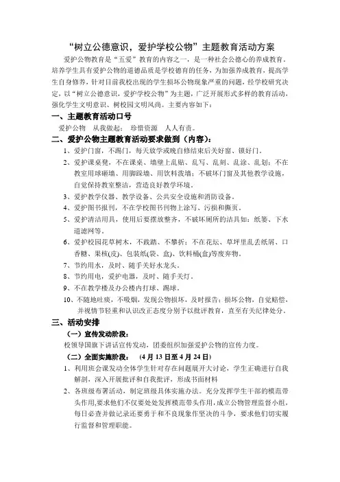 “树立公德意识,爱护学校公物”主题教育活动方案