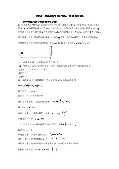 (物理)物理动量守恒定律练习题20篇含解析