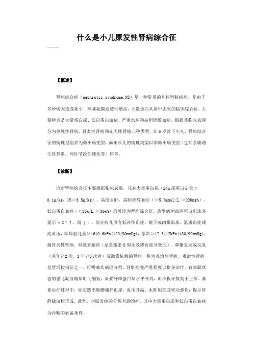 什么是小儿原发性肾病综合征