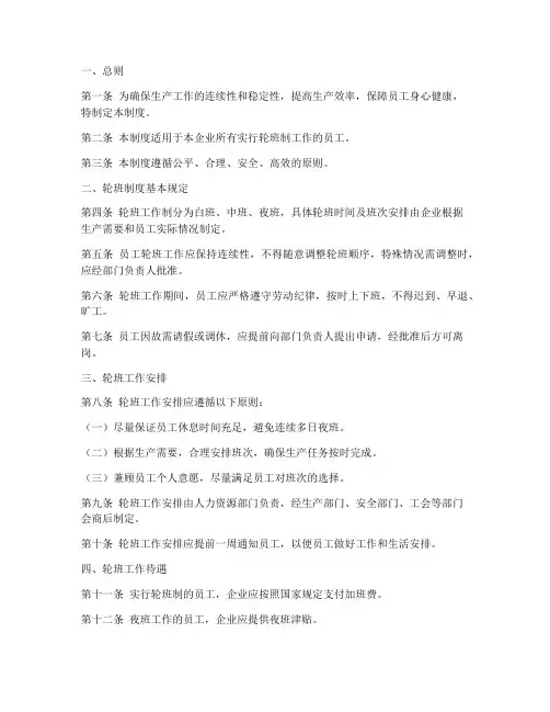 制造企业轮班管理制度模板