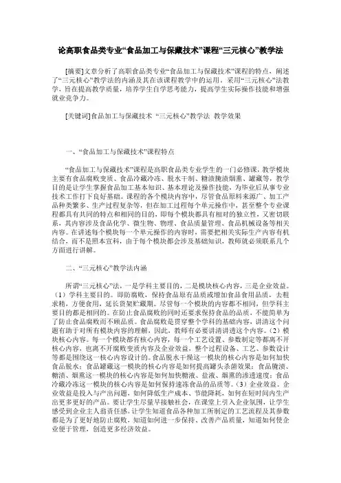 论高职食品类专业“食品加工与保藏技术”课程“三元核心”教学法