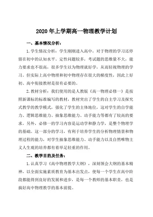 人教版高一上学期物理教学计划
