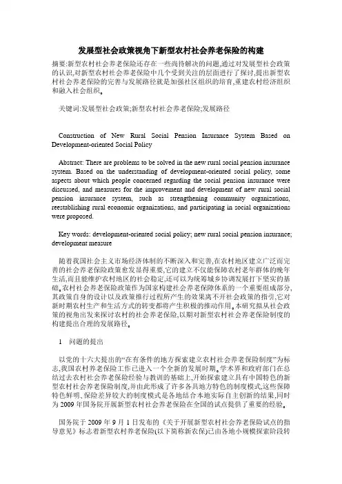 发展型社会政策视角下新型农村社会养老保险的构建
