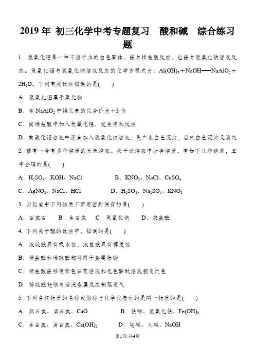  初三化学中考专题复习  酸和碱  综合练习题 含答案