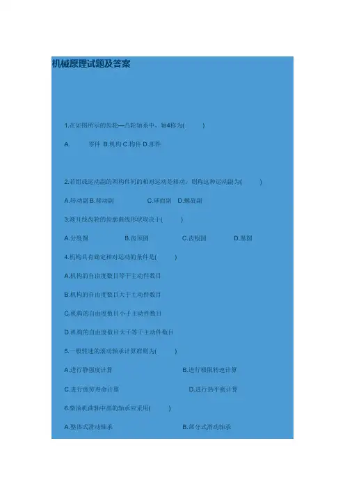 (完整版)机械原理试题及答案