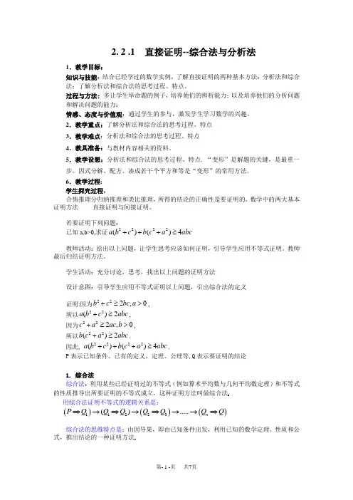 高中数学教案 选修2-2教案 第二章 推理与证明 2.2.1直接证明--综合法与分析法