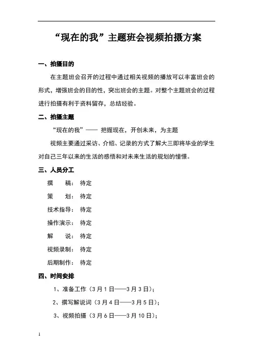 主题班会视频拍摄方案