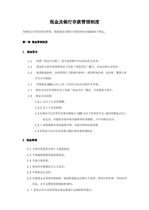 现金及银行存款管理制度