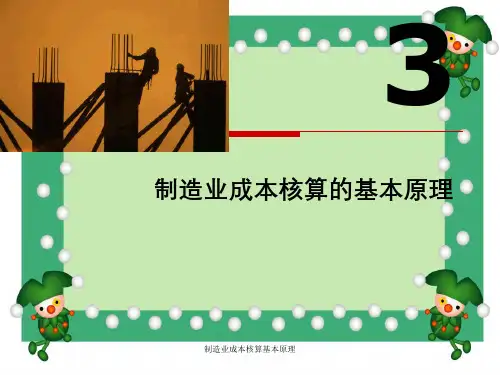 制造业成本核算基本原理