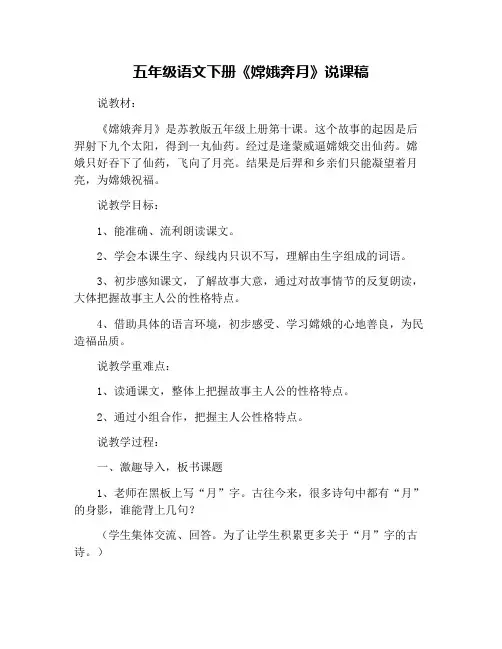 五年级语文下册《嫦娥奔月》说课稿