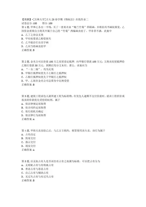 [吉林大学]吉大20春学期《物权法》在线作业二-3