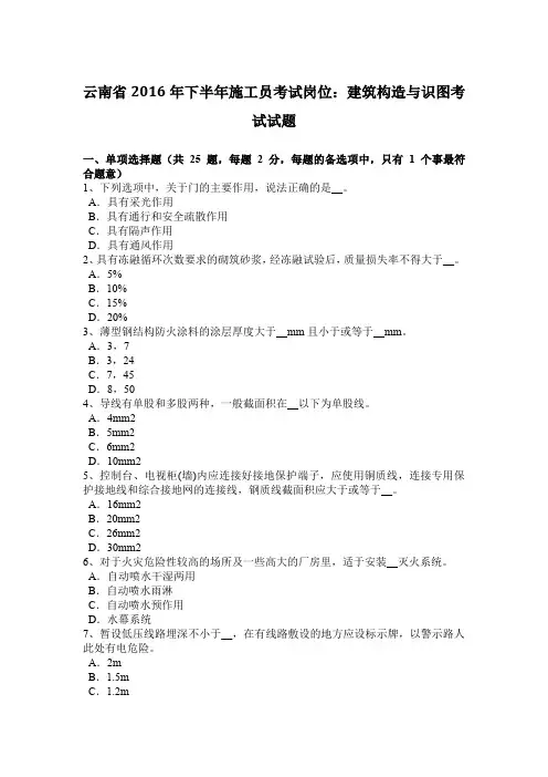 云南省2016年下半年施工员考试岗位：建筑构造与识图考试试题
