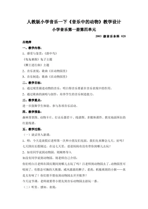 人教版小学音乐一下《音乐中的动物》教学设计
