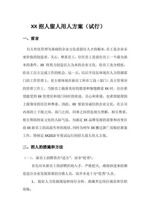 招人留人用人方案(试行稿)20130620