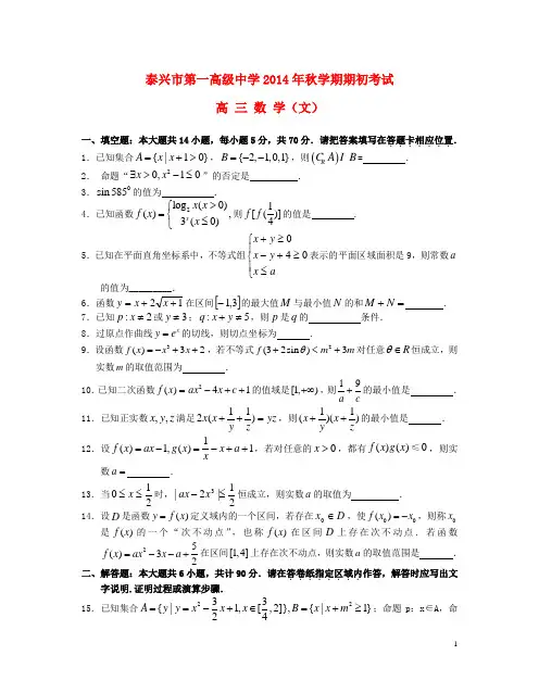 江苏省泰兴市第一高级中学2015届高三数学上学期期初考试试题 文