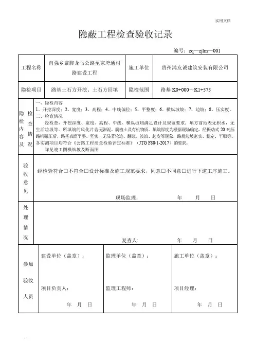 公路隐蔽工程检查验收记录