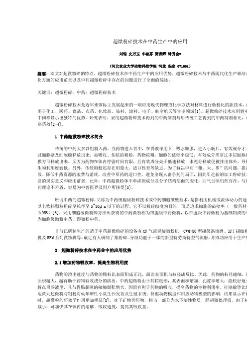 超微粉碎技术在中药生产中的应用