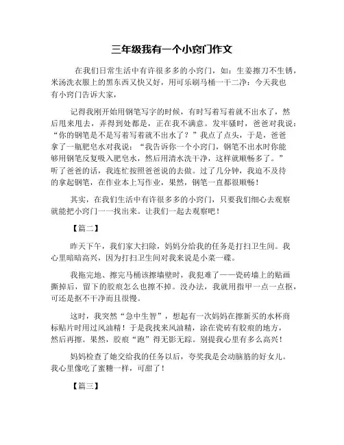 三年级我有一个小窍门作文