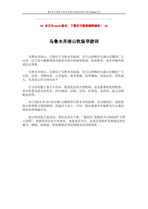 【参考文档】乌鲁木齐南山牧场导游词-优秀word范文 (1页)
