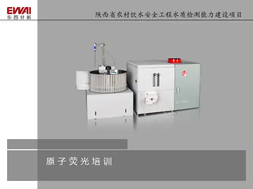 (集中培训PPT )AF-7500-双道氢化物-原子荧光光度计