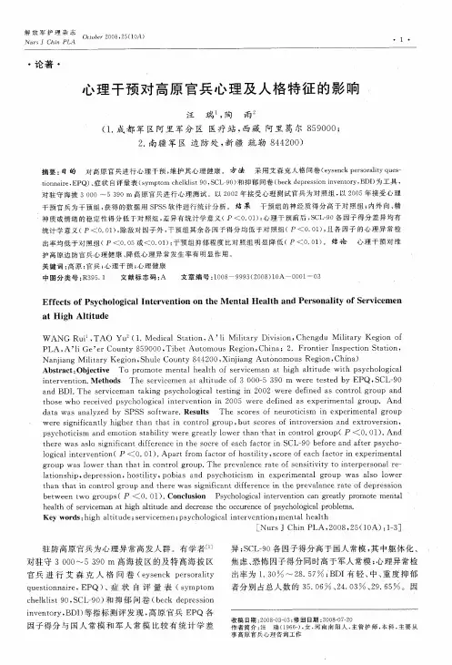 心理干预对高原官兵心理及人格特征的影响
