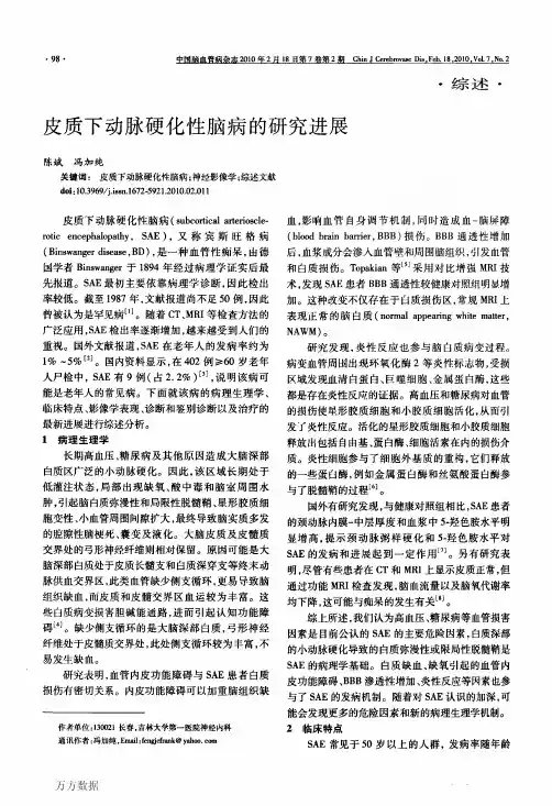 皮质下动脉硬化性脑病的研究进展
