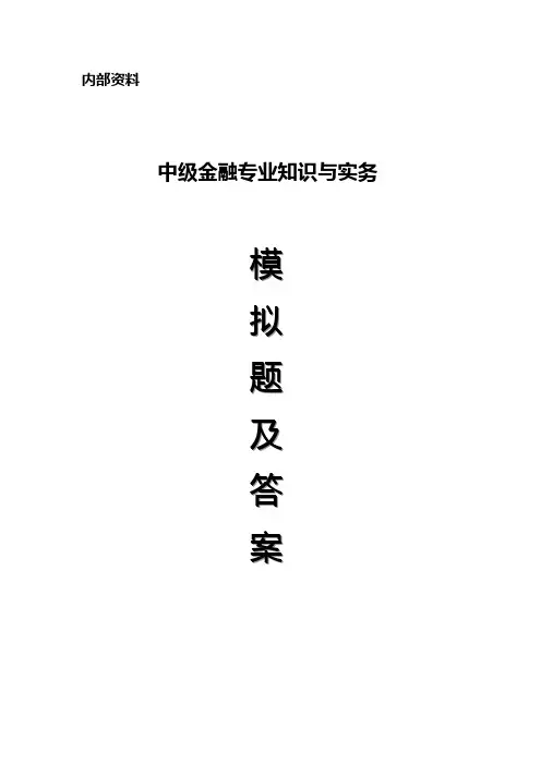 2010年中级经济师《金融专业知识与实务》精选模拟试题及答案二(案例题)