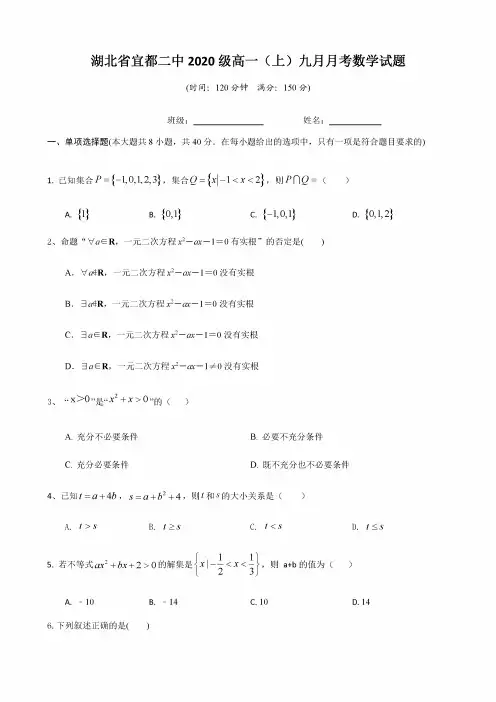 湖北省宜都市第二中学2020-2021学年高一上学期九月月考数学试卷及答案
