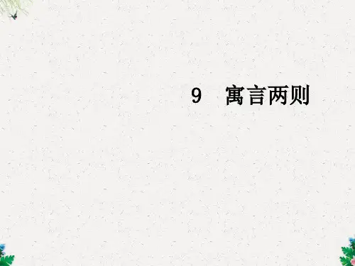 三年级下册语文课件-9寓言两则∣人教新课标