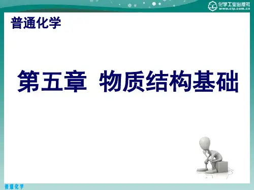 普通化学 第五章 物质结构基础