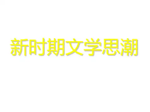 新时期文学思潮