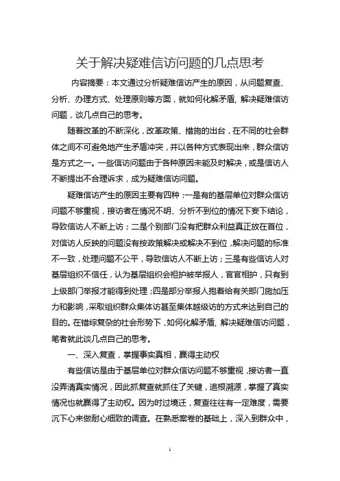 关于解决疑难信访问题的几点思考(分享)