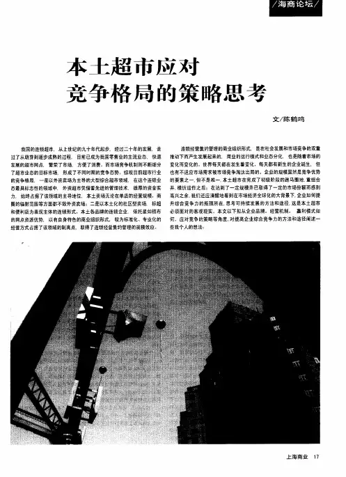 本土超市应对竞争格局的策略思考