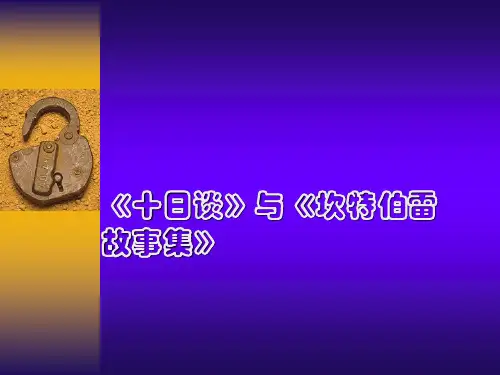 《十日谈》与《坎特伯雷故事集》