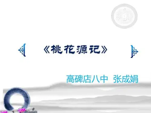 桃花源记说课标