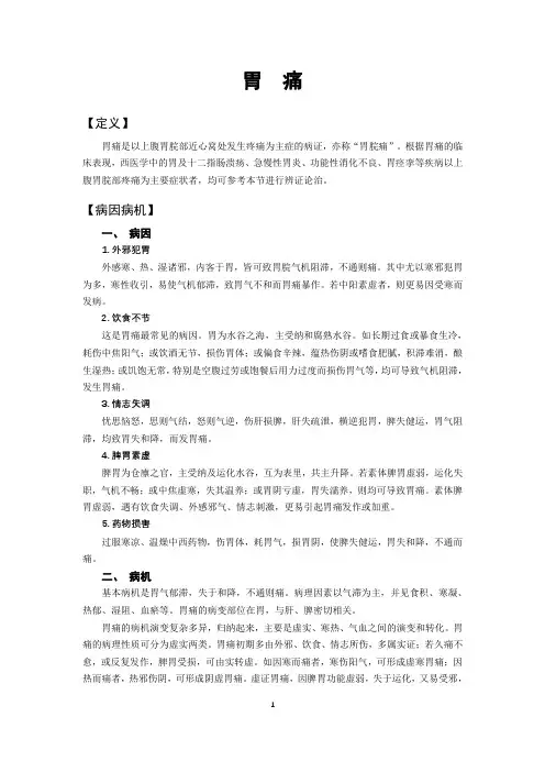 中医内科学 第九版 胃痛